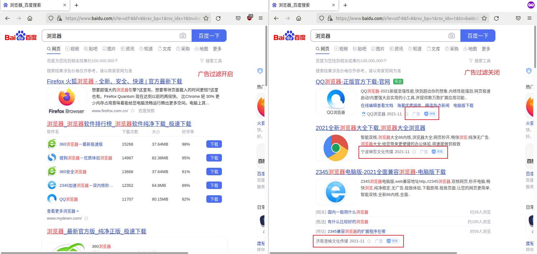 搜索时广告过滤开启关闭的效果对比